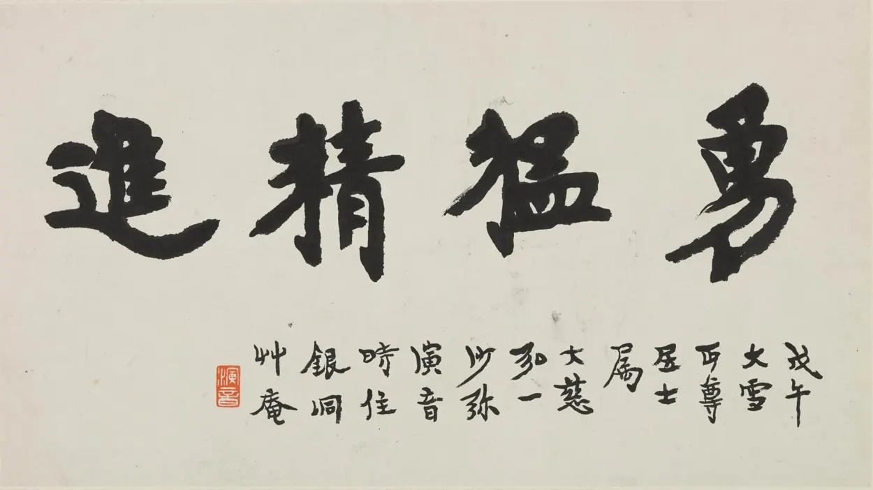 弘一（李叔同）《楷书勇猛精进页》 · 非天源馆藏
